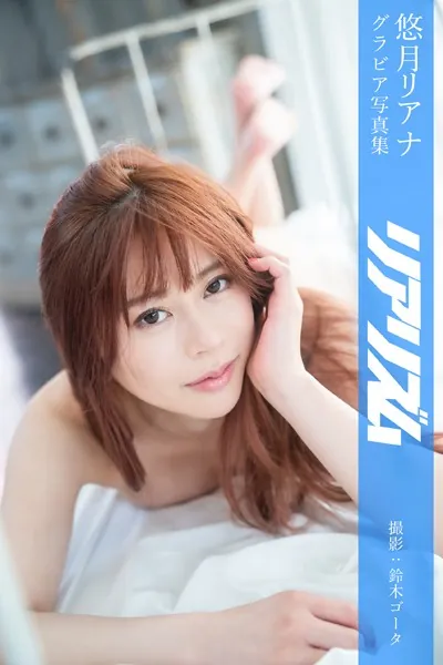 リアリズム 悠月リアナ【グラビア写真集】