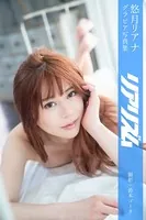 リアリズム 悠月リアナ【グラビア写真集】