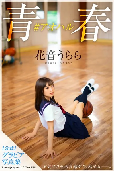 青春＃アオハル 花音うらら【グラビア写真集】