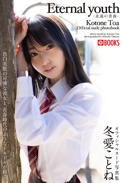 【特典映像付き！】Eternal youth -永遠の青春-冬愛ことね【ヌード写真集】FANZA限定... 表紙