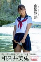 南国物語 和久井美兎【グラビア写真集】