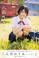 八月のうみ 八掛うみ【グラビア写真集】