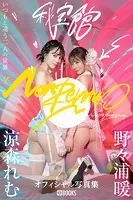 NonRemu秘宝館 涼森れむ/野々浦暖【グラビア写真集】