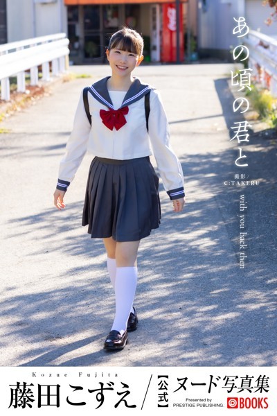 【特典映像付き！】あの頃の君と 藤田こずえ【ヌード写真集】FANZA限定特別カット付き 表紙