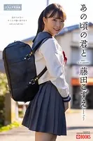 あの頃の君と 藤田こずえ【グラビア写真集】