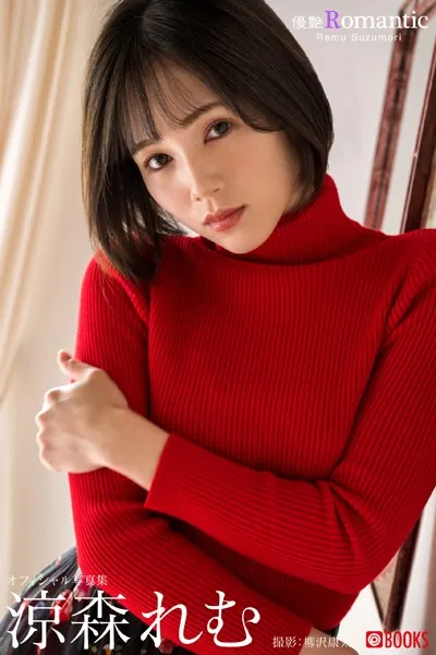 優艶Romantic 涼森れむ【グラビア写真集】