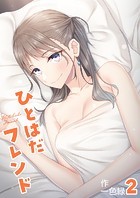 ひとはだフレンド（2）