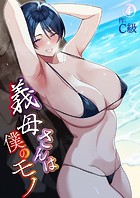 義母さんは僕のモノ（4）