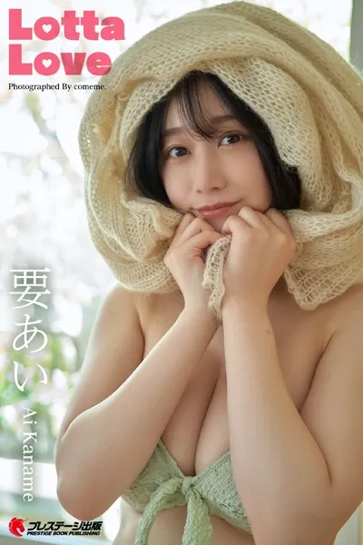Lotta Love 要あい【一般グラビア写真集】DMM限定特別カット付き