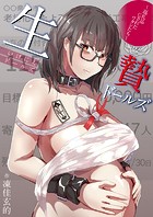 生贄ドールズ〜返礼品にされたワタシたち〜（1）