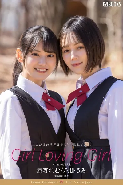 Girl Loving Girl 涼森れむ＆八掛うみ【グラビア写真集】