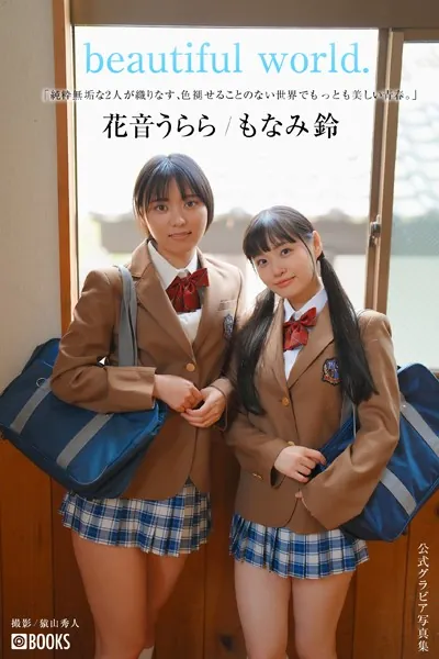 beautiful world. 花音うらら/もなみ鈴【グラビア写真集】