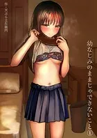 幼なじみのままじゃできないこと（単話）