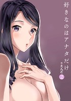 好きなのはアナタだけ…（2）