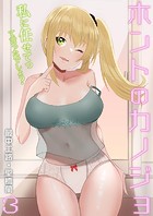 ホントのカノジョ（3）〜私に任せてって言ったでしょ？〜