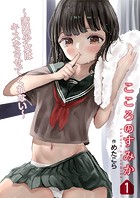 こころのすみか（1）〜家出少女はキスをさせてくれない〜