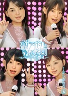 聖アイドル女学園〜私のセンターに挿れてほしい〜(単話)