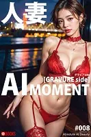 AI MOMENT 人妻 ［グラビアside］ ＃008