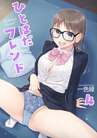 ひとはだフレンド（4）