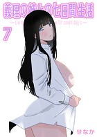 義理の姉との七日間生活（7）