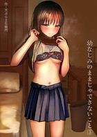 幼なじみのままじゃできないこと（3）