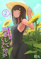 日焼け美少女が誘惑してくるんだが（2）