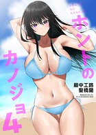 ホントのカノジョ（4）〜ここなら誰も来ないでしょ？〜