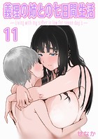 義理の姉との七日間生活（11）