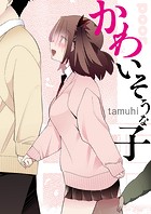 かわいそうな子（単話）