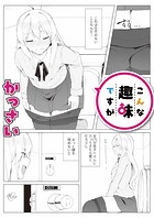 こんな趣味ですが(1)