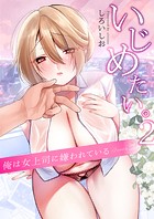 いじめたい。〜俺は女上司に嫌われている〜（2）