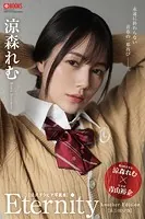 Eternity Another Edition 涼森れむ 【グラビア写真集】