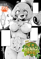 密着!世界ビュルルン滞在記(1)