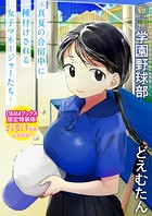 【DMMブックス限定特装版】〇□学園野球部〜真夏の合宿中に種付けされる女子マネージャーたち〜