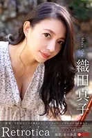 Retrotica 織田真子 【グラビア写真集】 DMM限定特別カット付き