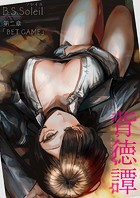 背徳譚 第二章『BET GAME』