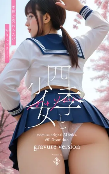 四季と少女 さゆりちゃん moumusu original AI series ＃01 Sayurichan gravure version
