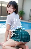 四季と少女 ひよりちゃん moumusu original AI series ＃02 Hiyorichan gravure version