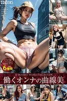 働くオンナの曲線美 AI MOMENT WORKS COLLECTION【グラビア版】