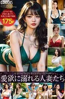 愛欲に溺れる人妻たち AI BEAUTIFUL WIFE COLLECTION グラビア版