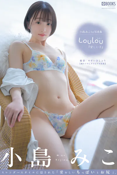 Loulou -ルル- 愛しい子 小島みこ 【グラビア写真集】