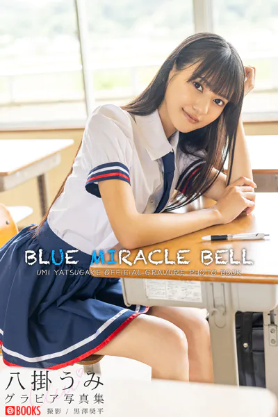 BLUE MIRACLE BELL 八掛うみ【グラビア写真集】DMM限定特別カット付き