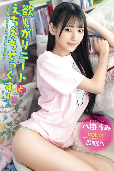 欲しがりニートとえちえちせっくす！ 八掛うみ VOL.01 表紙