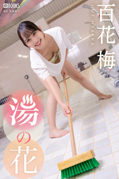 湯の花 百花梅 【一般グラビア写真集】