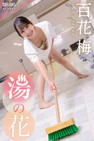 湯の花 百花梅 【一般グラビア写真集】