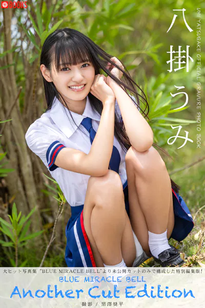 BLUE MIRACLE BELL Another Cut Edition 八掛うみ 【グラビア写真集】DMM限定特別カット付き