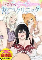 ドスケベナースだらけの搾精クリニック