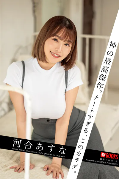 【特典映像付き！】神の最高傑作。チートすぎる、このカラダ。 河合あすな 【グラビア写真集】