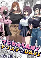 マジカルち〇ぽでヤリステ☆DAYS（単話）