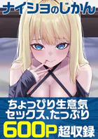 ナイショのじかん